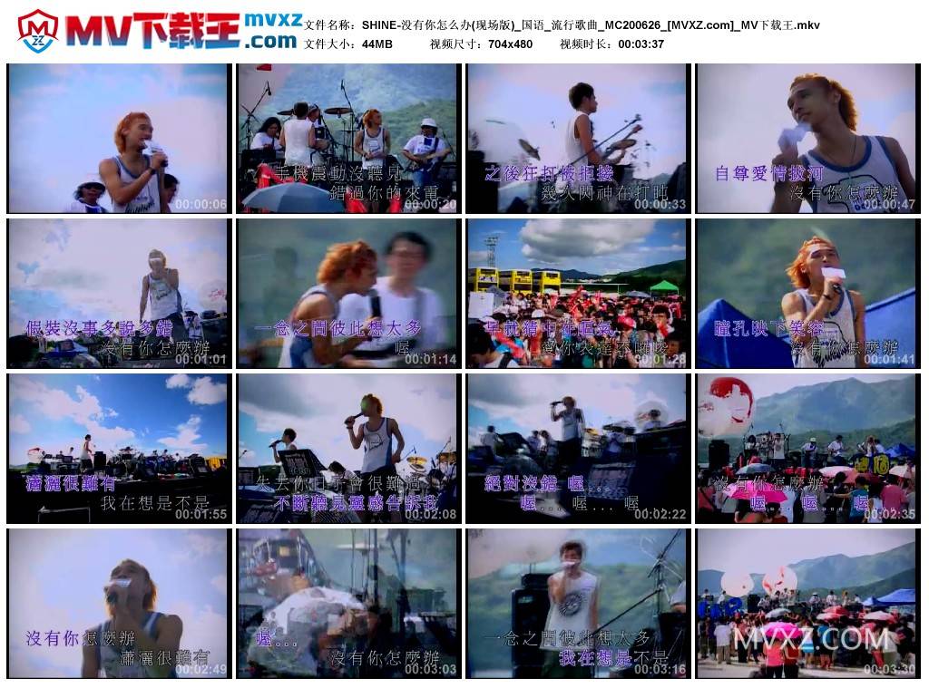 SHINE-没有你怎么办(现场版)_国语_流行歌曲_MC200626